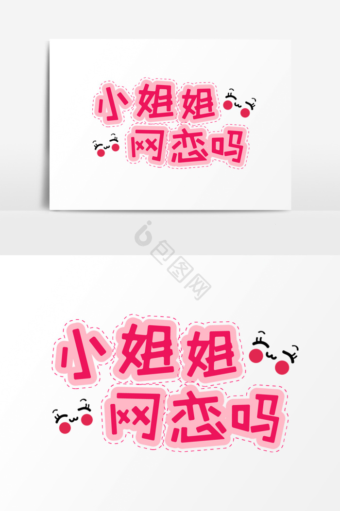 表情文字小姐姐网恋吗字体
