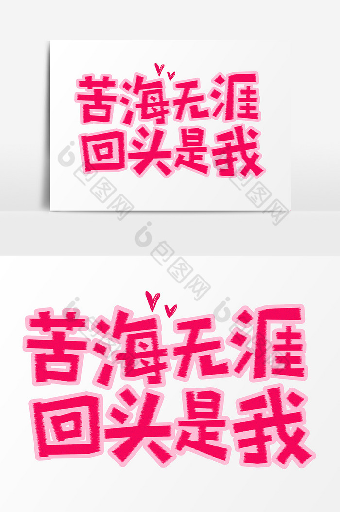 苦海无涯回头是我土味情话艺术字图片