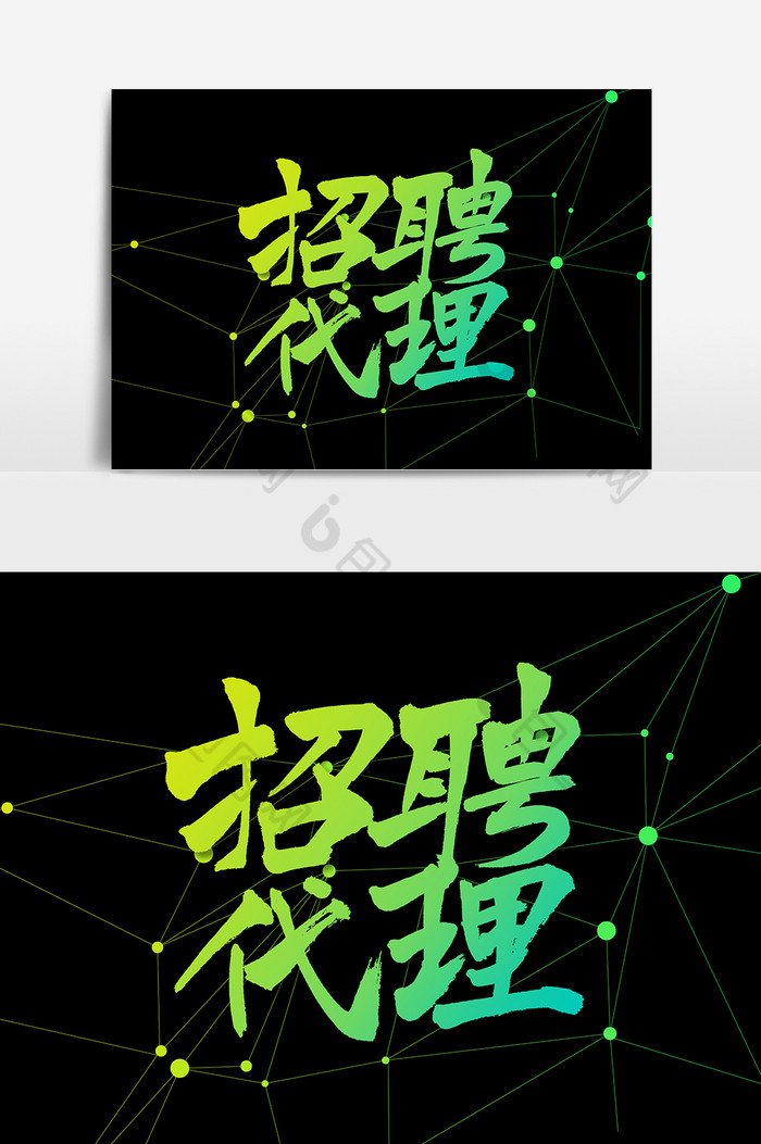招聘代理毛笔字体图片