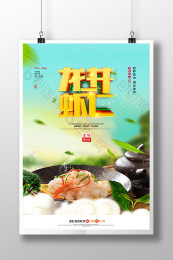 唯美龙井虾仁美食文化海报图片