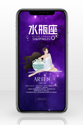 梦幻紫色水瓶座手机海报