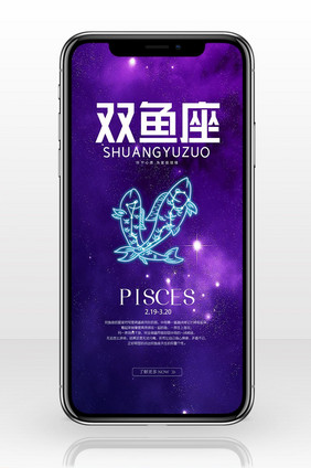 梦幻紫色双鱼座手机海报