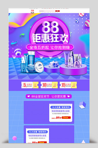 淘宝天猫88全球狂欢节化妆品美妆首页图片