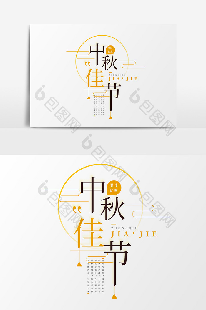 中秋节字体排版设计