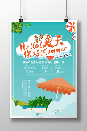 hello夏天你好海报