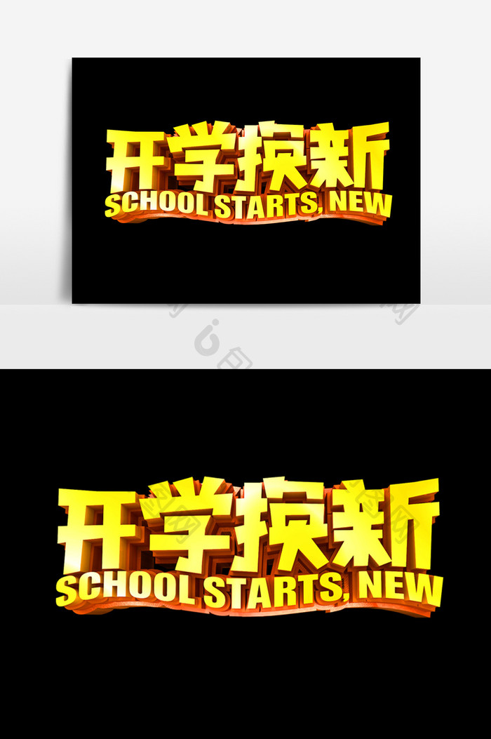 开学换新字体效果设计