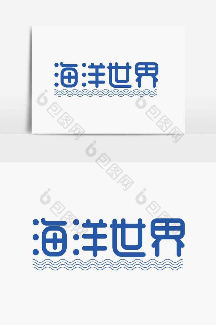 海洋世界字体图片