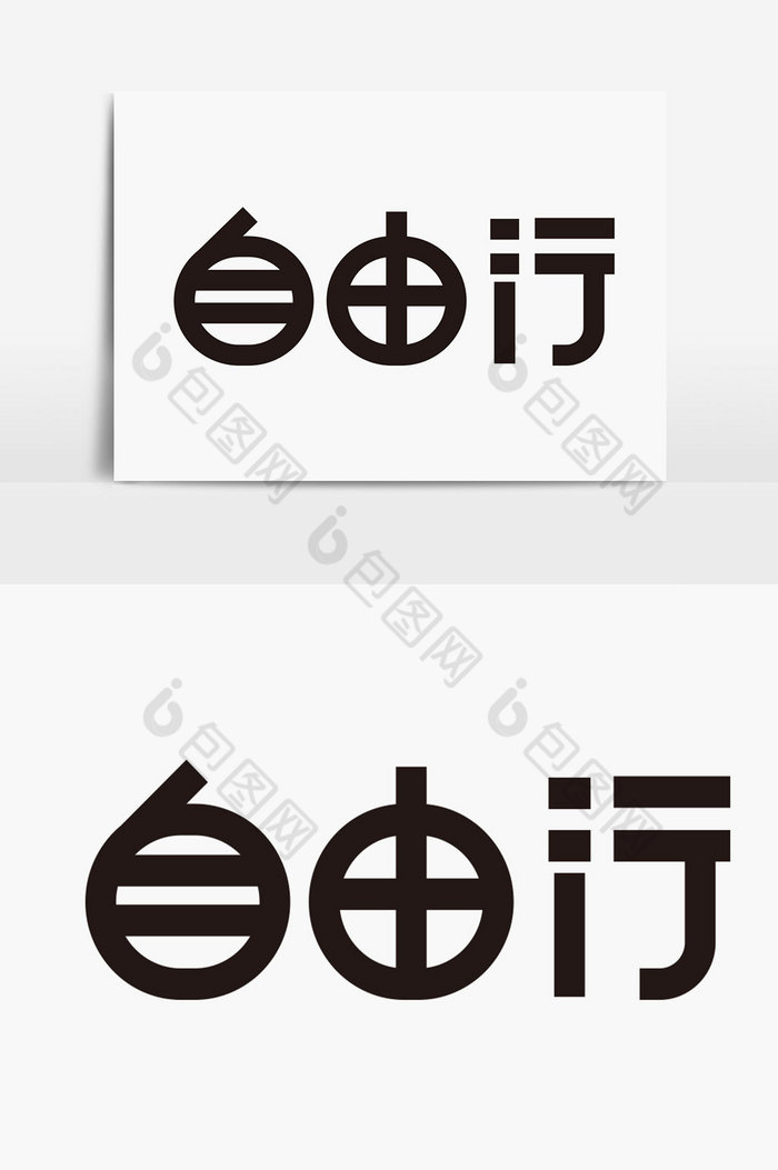 自由行之字体图片