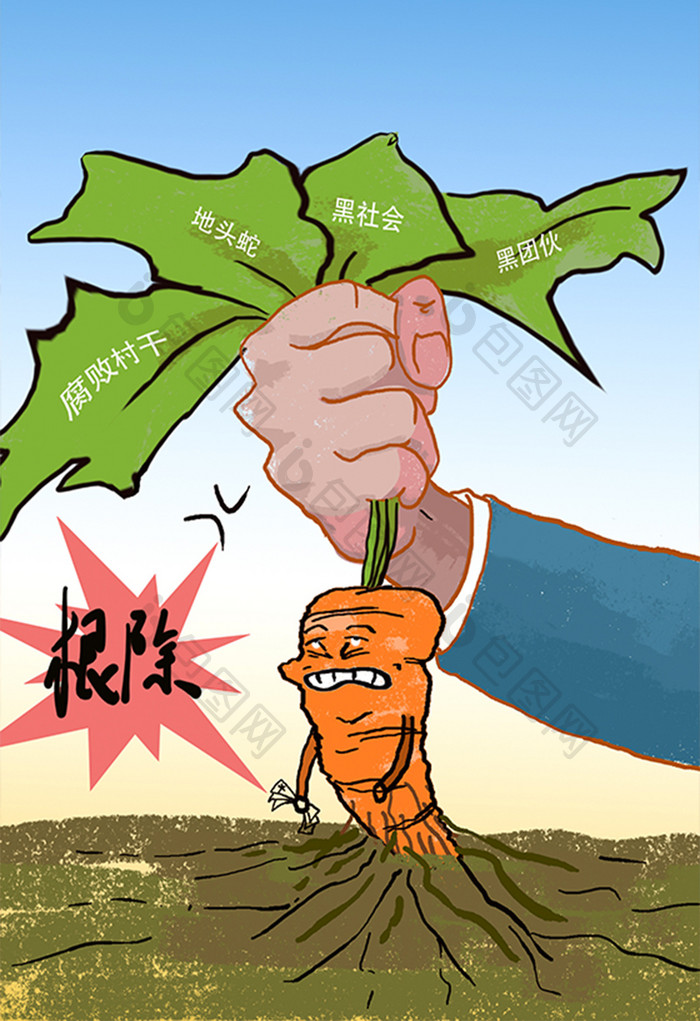 扫黑除恶反腐倡廉拔除恶势力拔萝卜插画