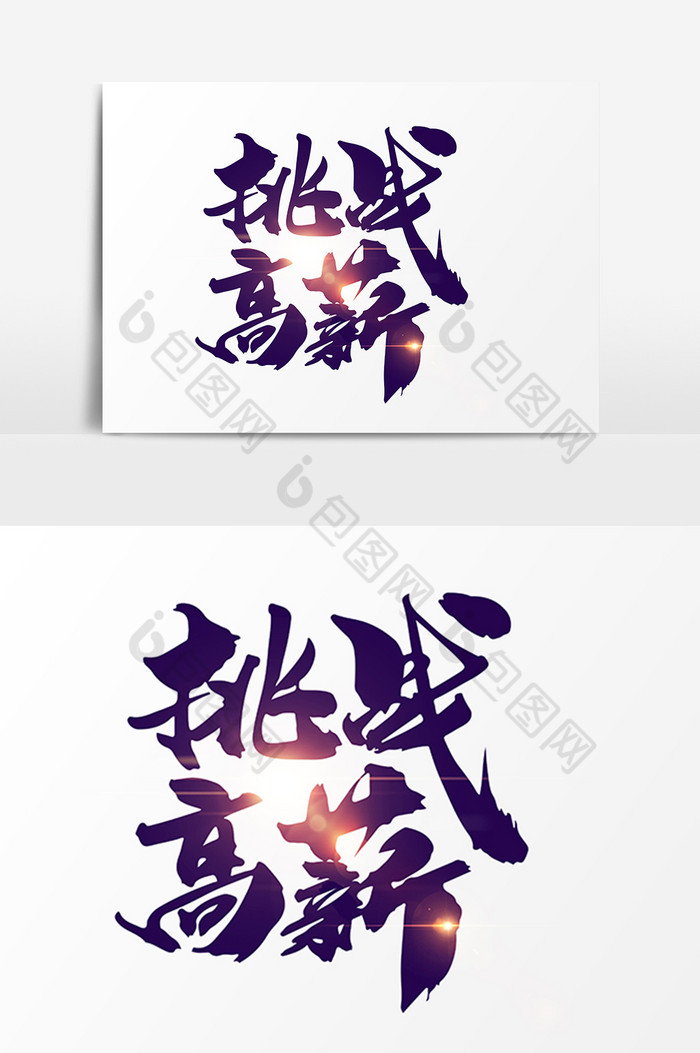 挑战高薪字图片