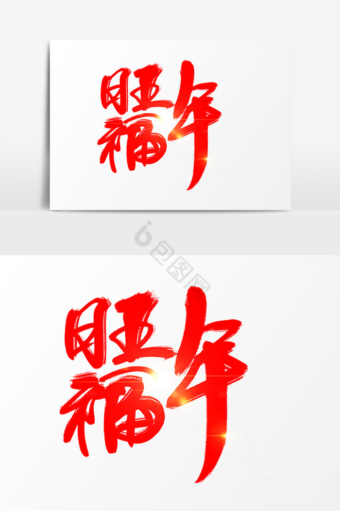 旺福年字体图片