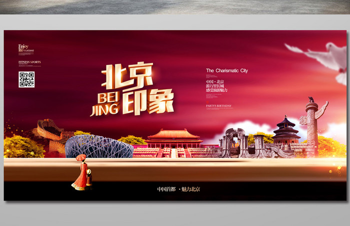 简约大气风格北京城市旅游宣传展板