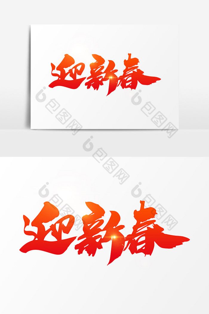 迎新春字图片素材免费下载,本次作品主题是广告设计,使用场景是艺术字