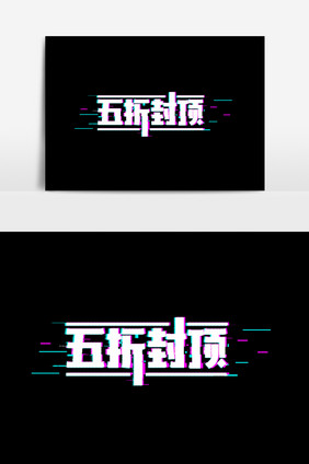 抖音故障风五折封顶字体素材元素