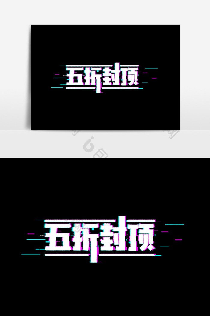 抖音故障风五折封顶字体素材元素
