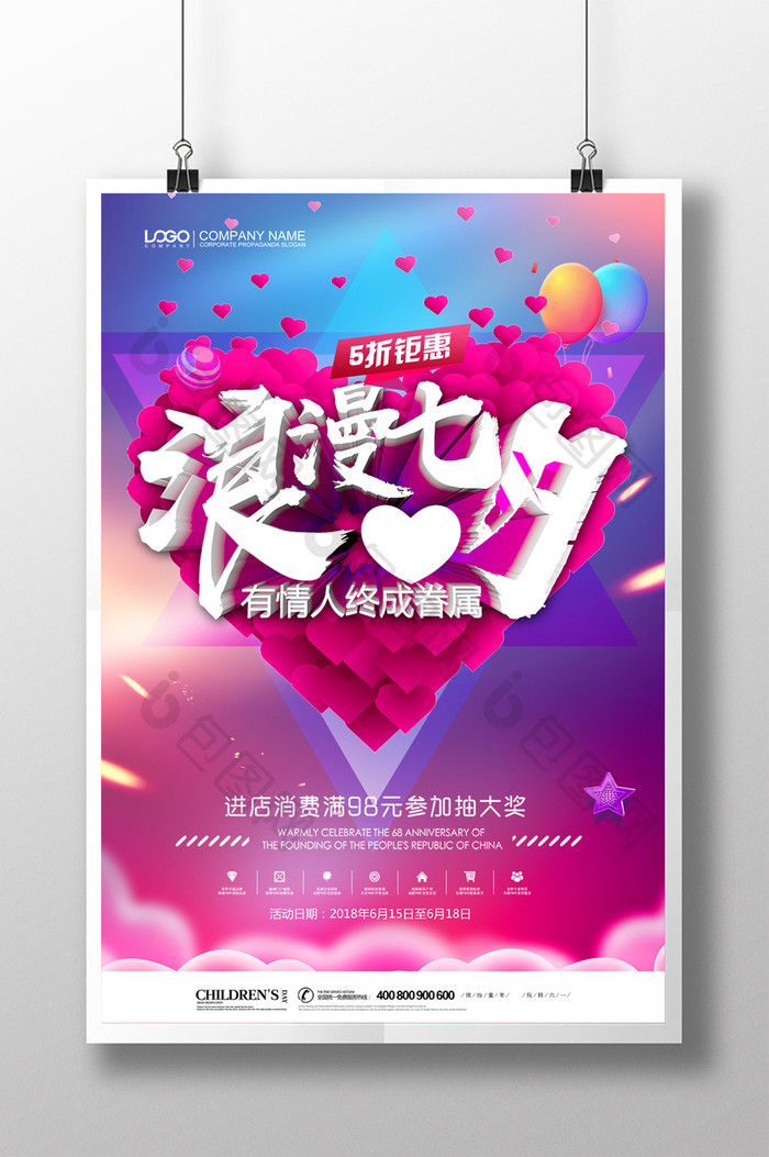 创意时尚浪漫七夕情人节促销海报设计