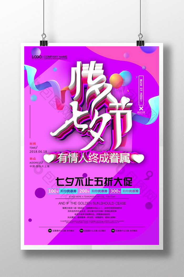 简约立体字情人节七夕促销海报设计