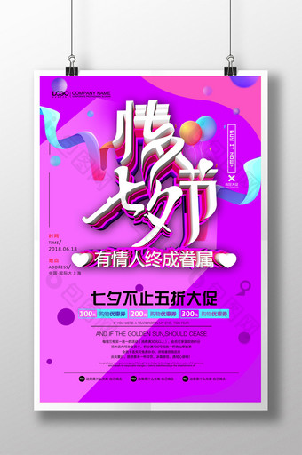简约立体字情人节七夕促销海报设计图片