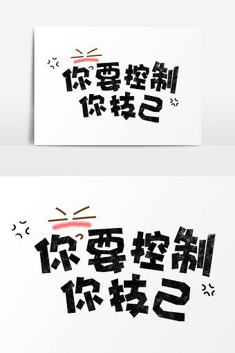 表情文字你要控制你技己字体设计