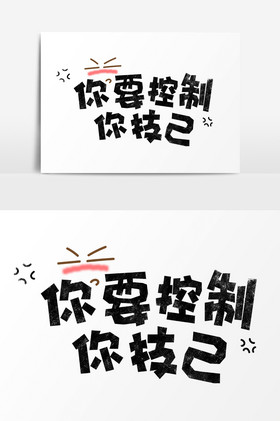 表情文字你要控制你技己字体