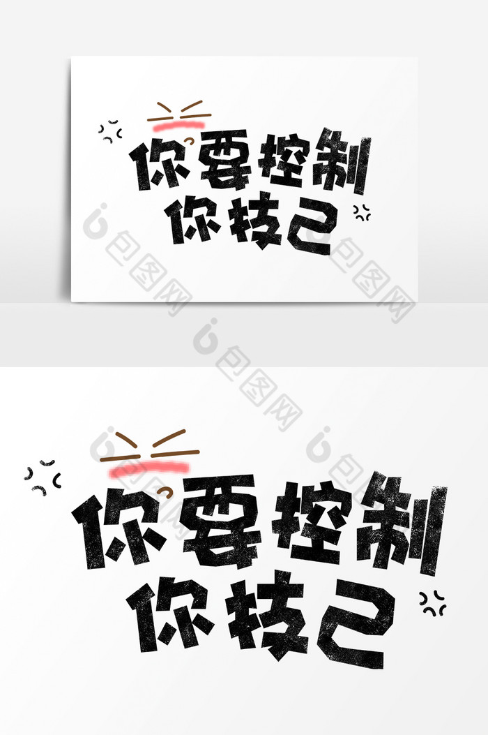 本次作品主题是广告设计,使用场景是艺术字,编号是834330,格式是psd