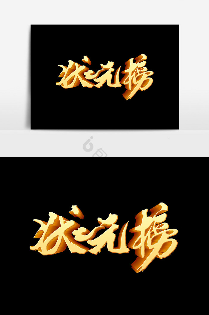 状元榜文字图片