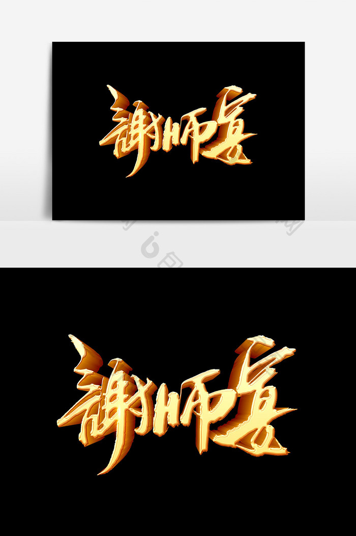 谢师宴文字设计元素