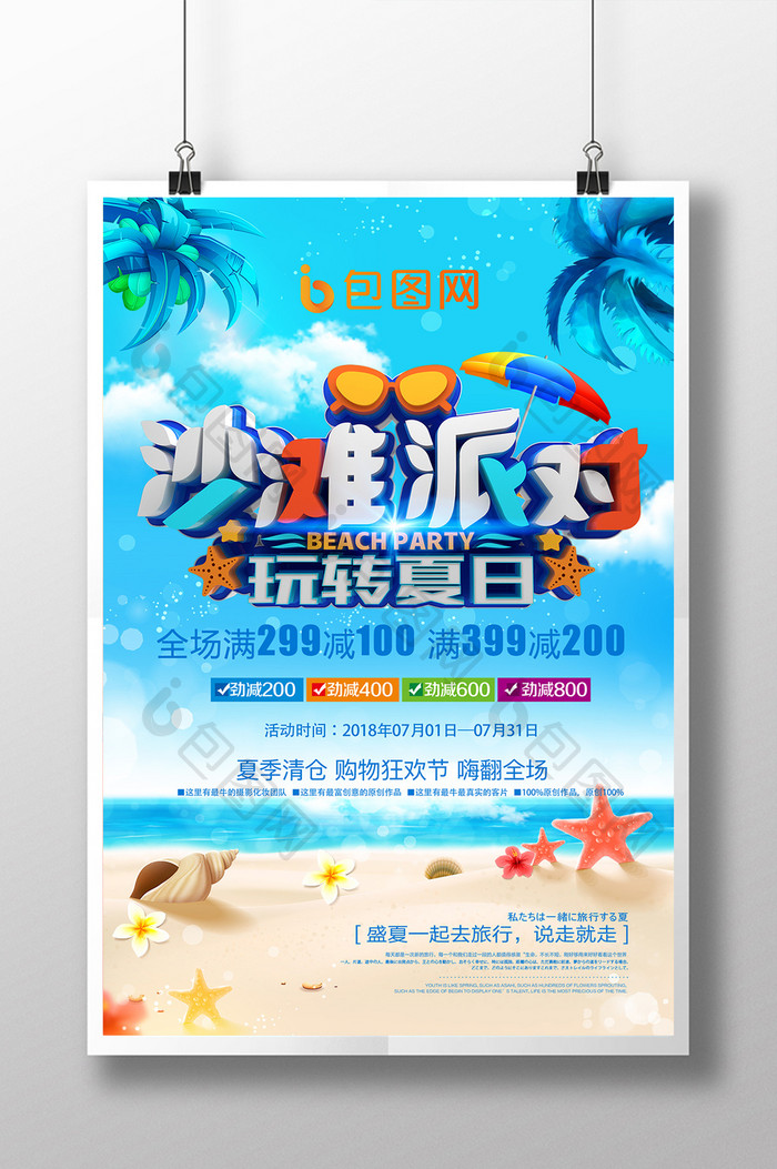 简约沙滩派对玩转夏日海报设计