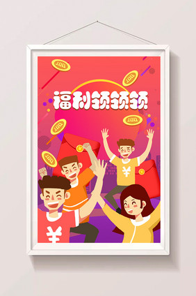 卡通福利闪屏页面金融礼券活动欢乐插画