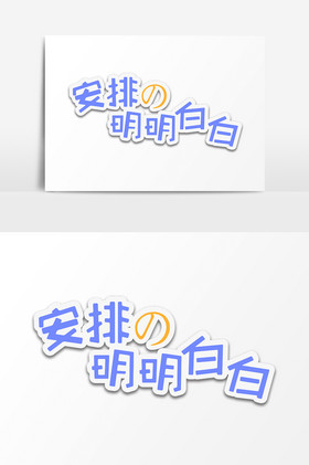 网络热词安排的明明白白字体图片