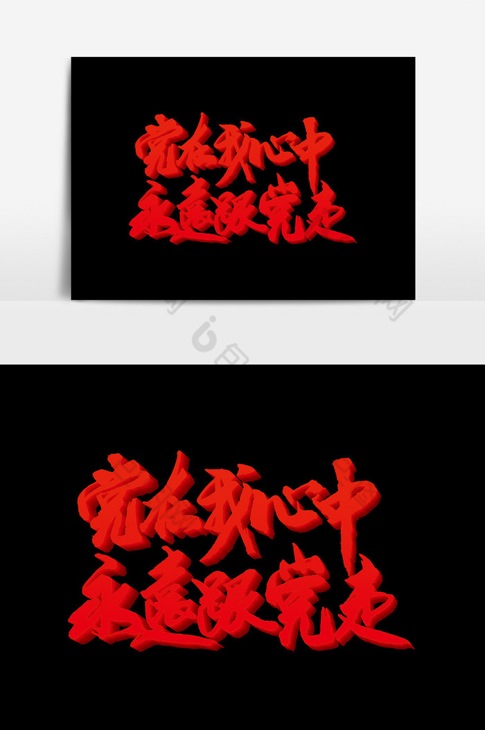 党在我心永远跟党走