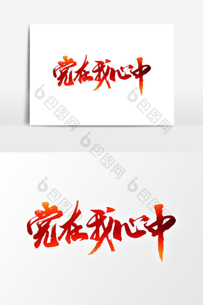 党在我心中艺术字图片