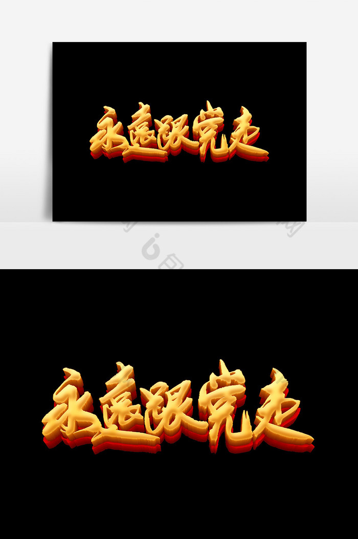 永远跟党走字图片