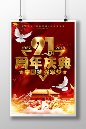 中国梦强军梦建军节91周年庆典海报设计