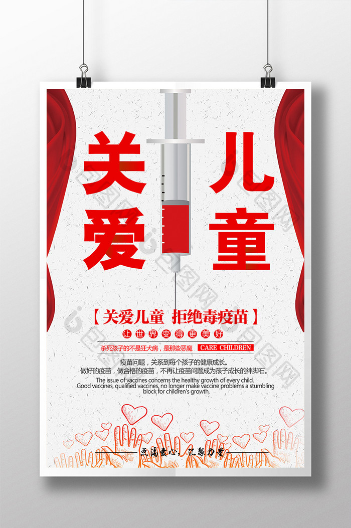 关注关爱儿童毒疫苗问题宣传海报