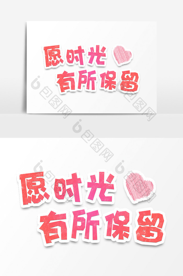 七夕情人节愿时光有所保留字体设计