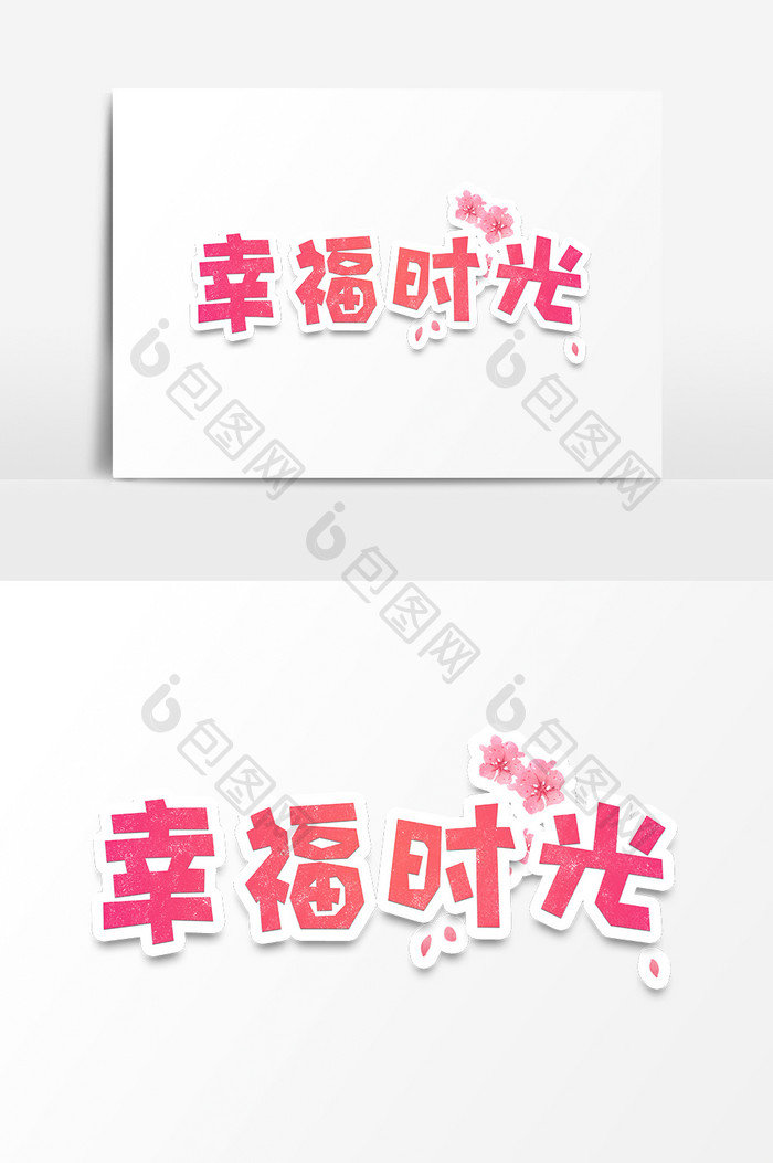七夕情人节幸福时光字体设计
