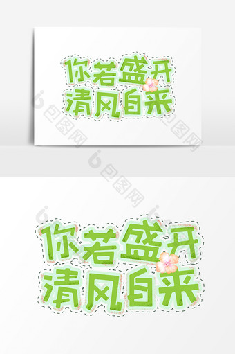 绿色小清新你若盛开清风自来字体设计图片