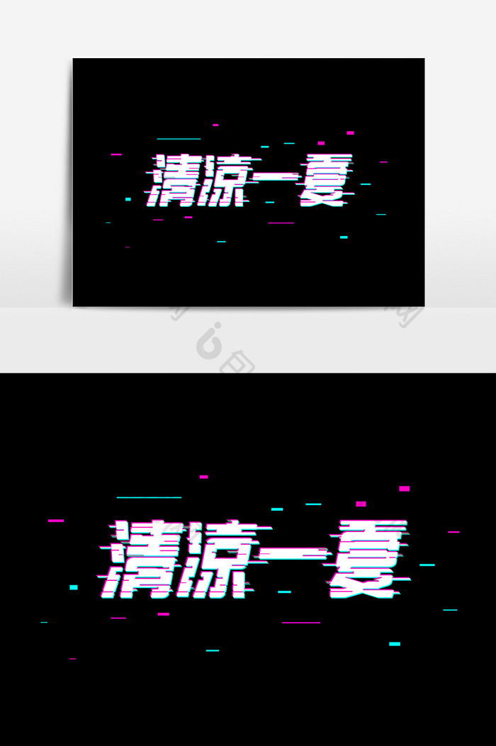 抖音故障风清凉一夏字体设计