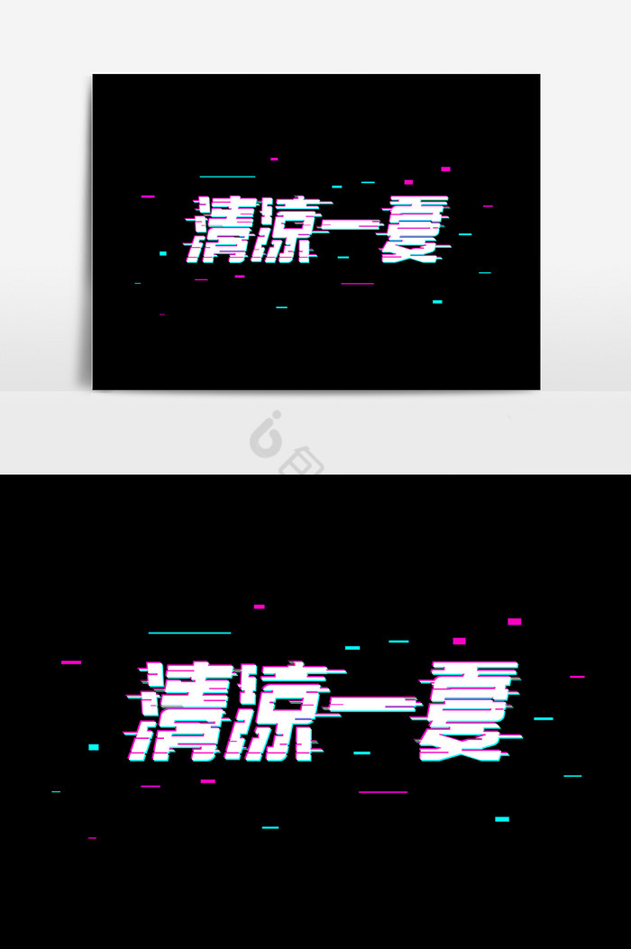 抖音故障风清凉一夏字体图片