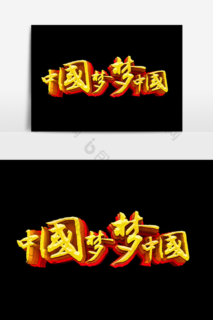 中国梦梦中国字体效果设计