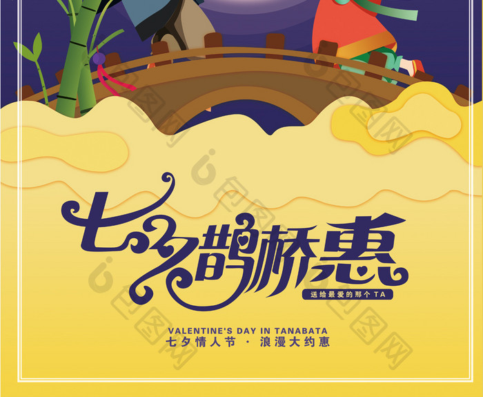 七夕鹊桥传统海报