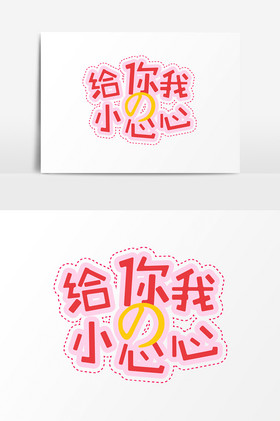 七夕情人节给你我的小心心字体