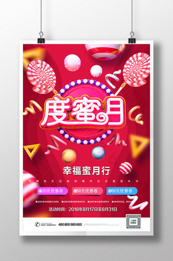炫彩C4D度蜜月主题促销打折海报图片