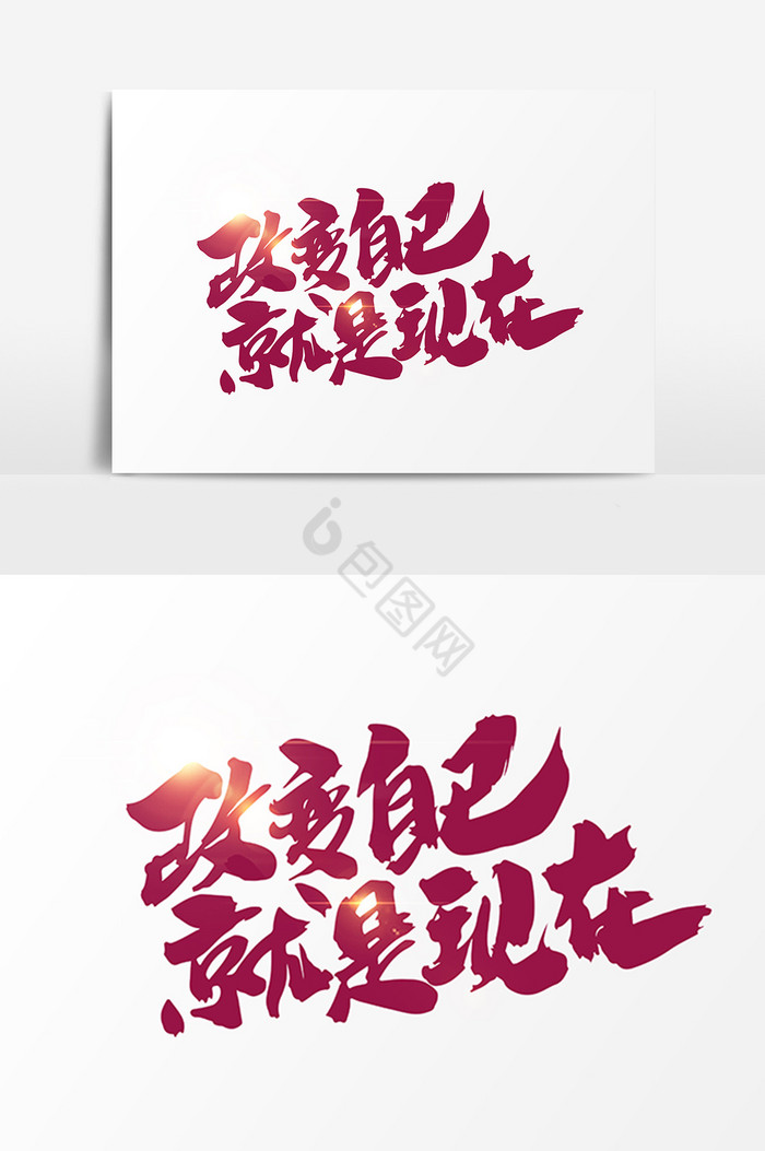 改变自己就是现在字图片
