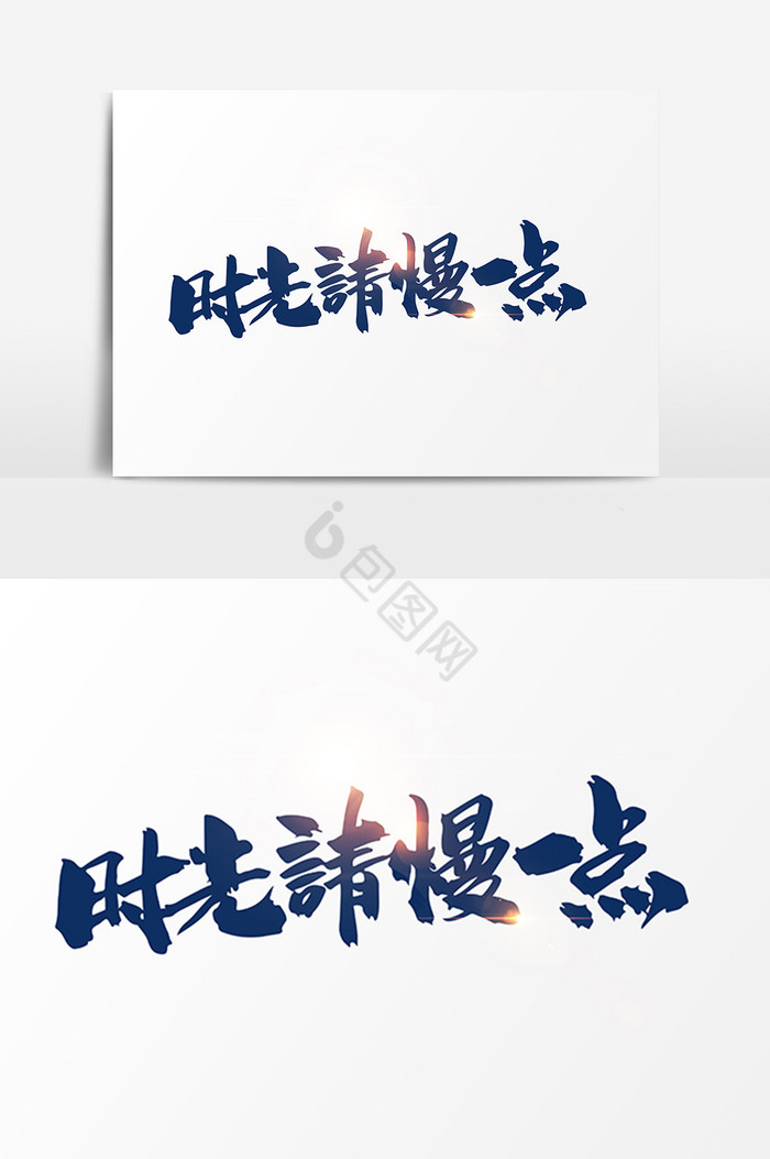 时光请慢一点字图片