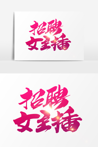 招聘女图片