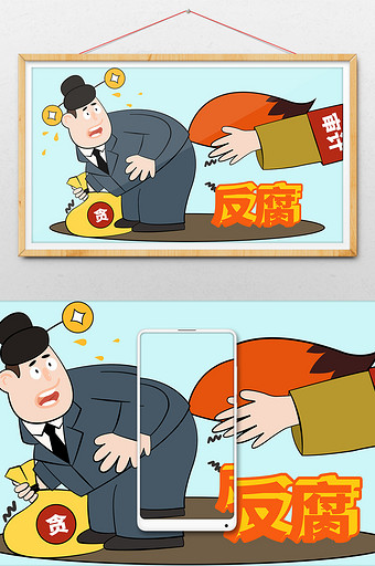 反腐倡廉反贪廉洁清正廉明漫画插画手绘卡通图片