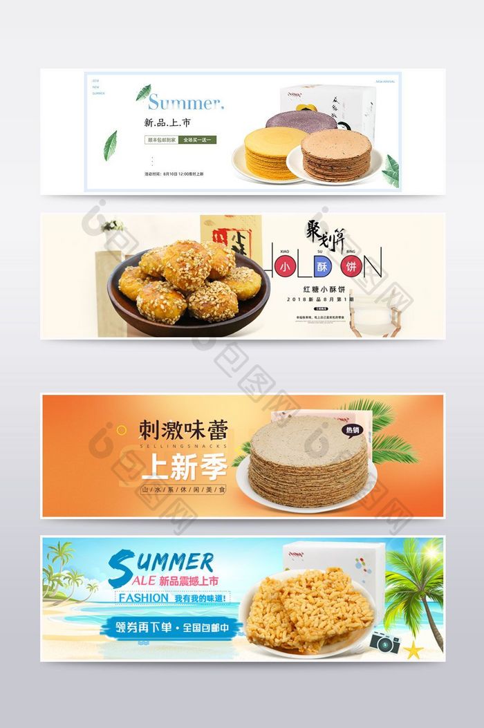 淘宝电商夏日简约零食海报banner