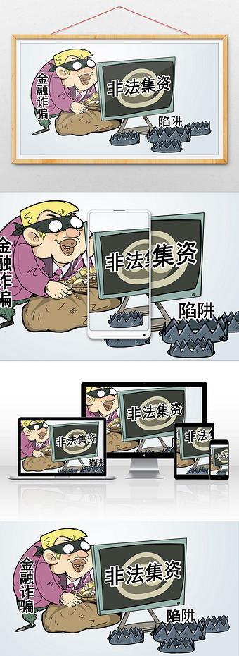 非法集资金融诈骗陷阱